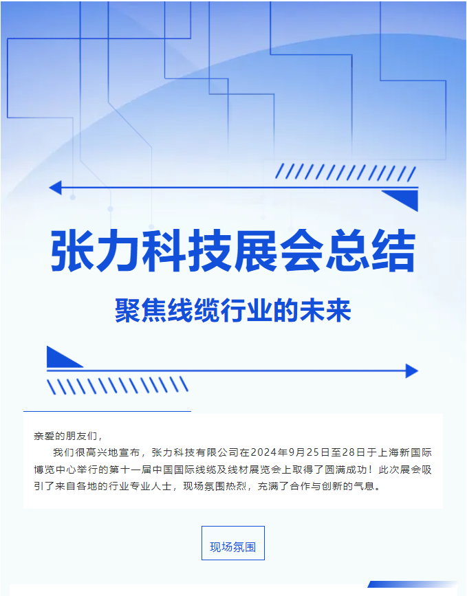 中國(guó)國(guó)際線纜及線材展覽會(huì)/張力科技展會(huì)總結(jié)